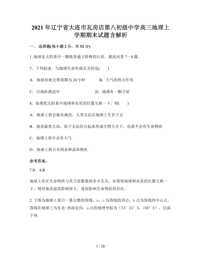 2021年辽宁省大连市瓦房店第八初级中学高三地理上学期期末试题含解析