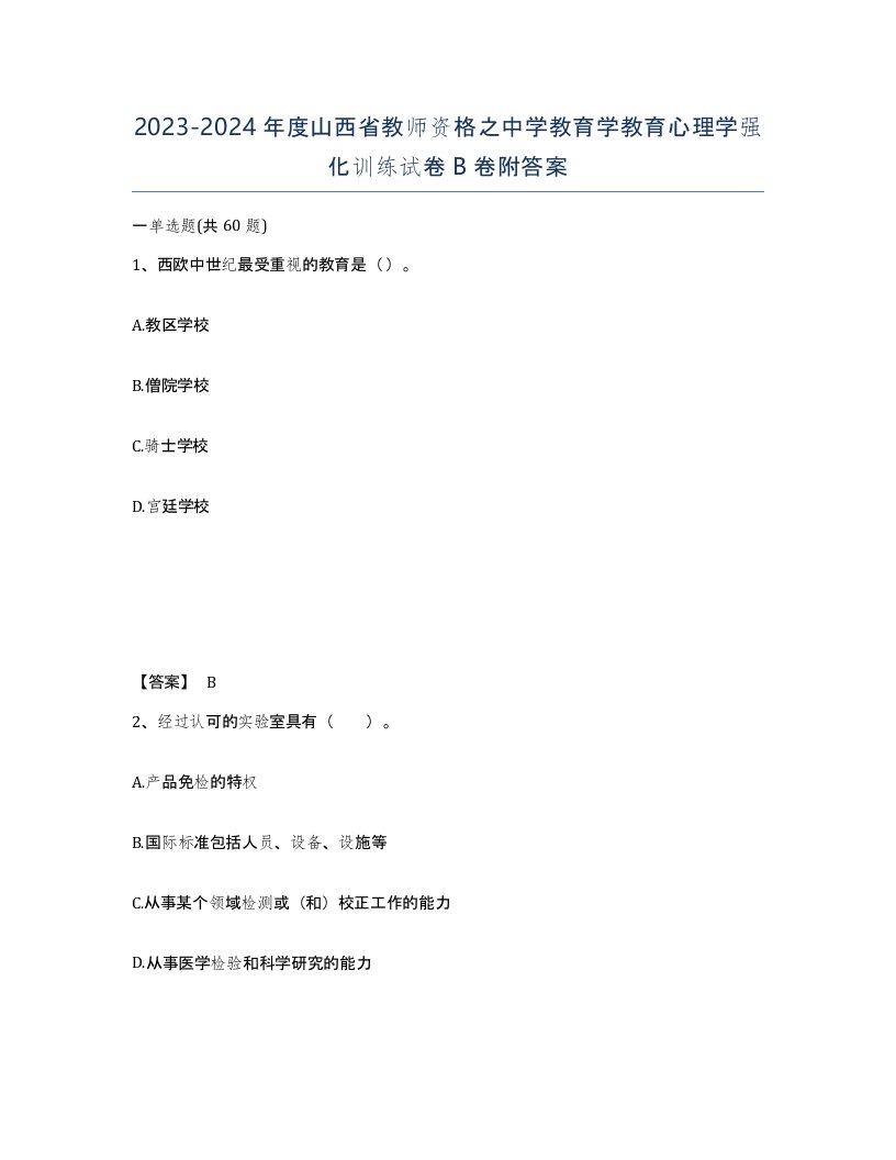 2023-2024年度山西省教师资格之中学教育学教育心理学强化训练试卷B卷附答案