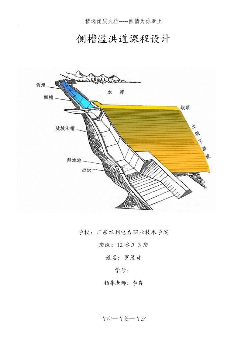 侧槽溢洪道设计(共20页)