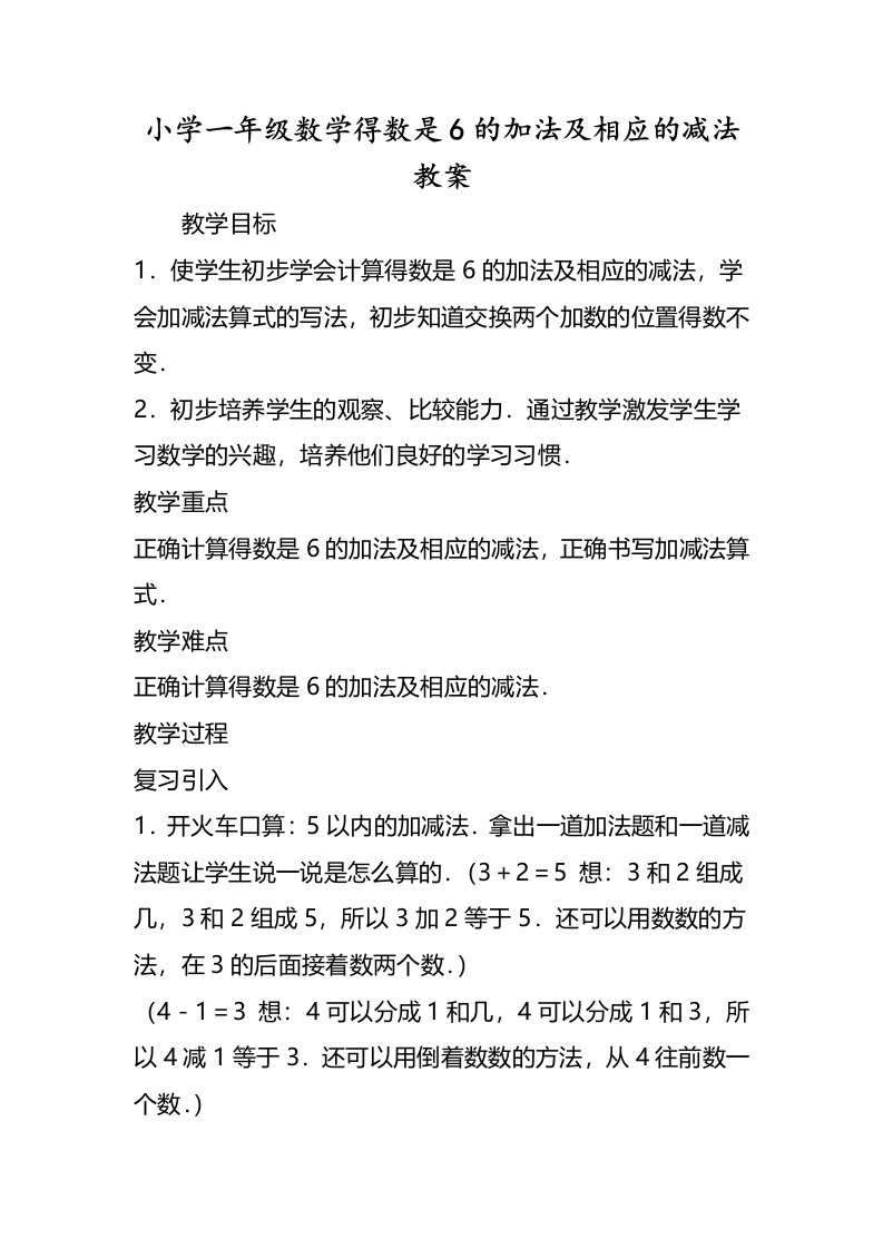 小学一年级数学得数是6的加法及相应的减法教案