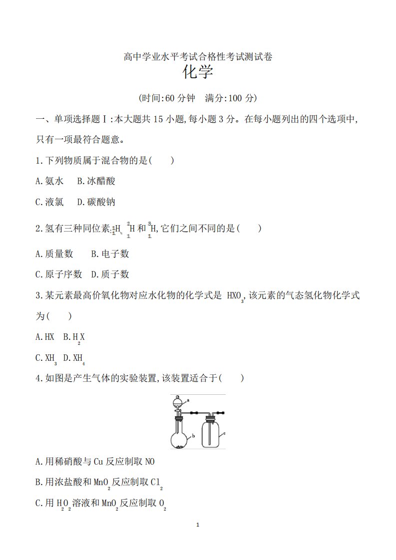 高二学业水平合格性考试化学试卷含答案