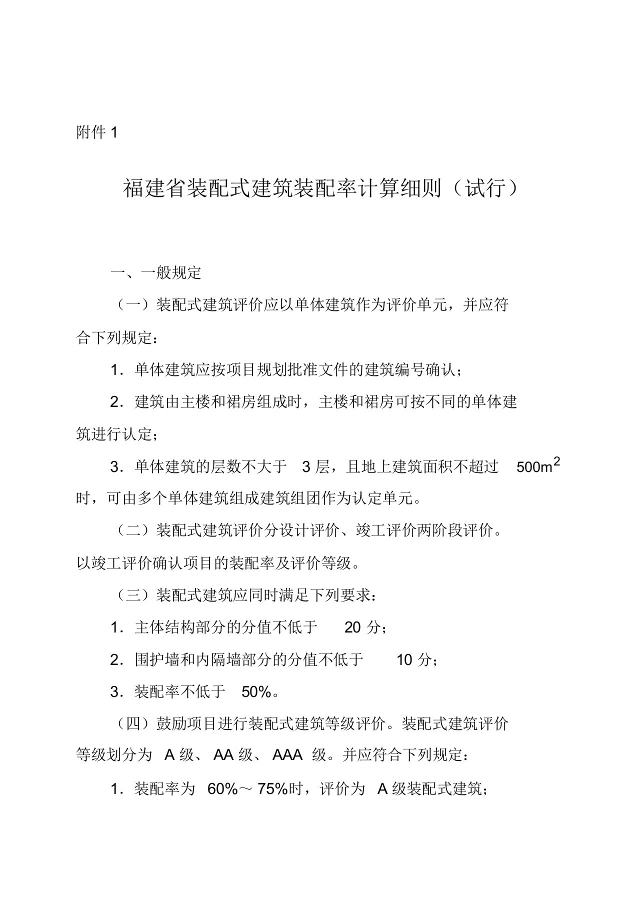 福建省装配式建筑装配率计算细则(试行)