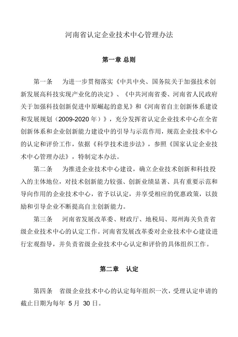 河南省认定企业技术中心管理办法-2012年