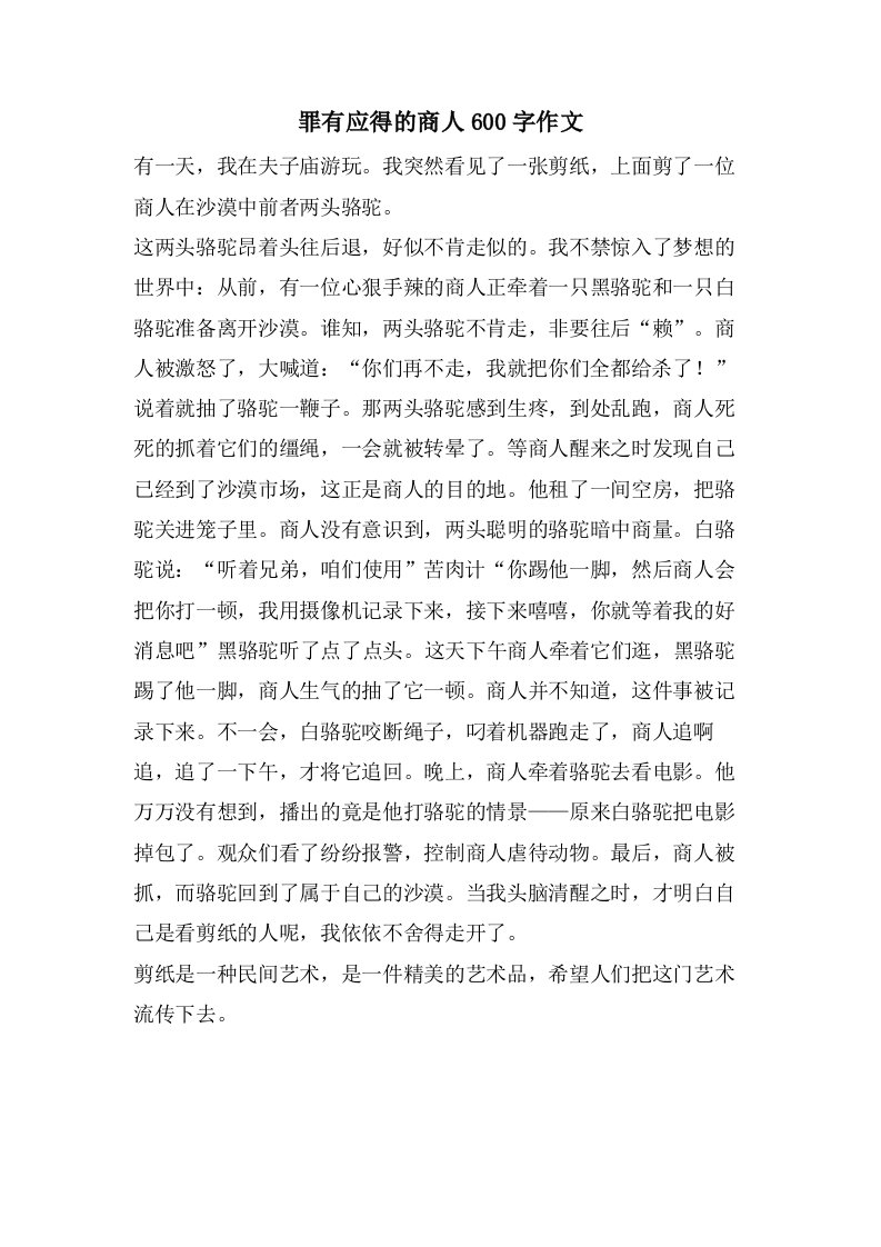 罪有应得的商人600字作文