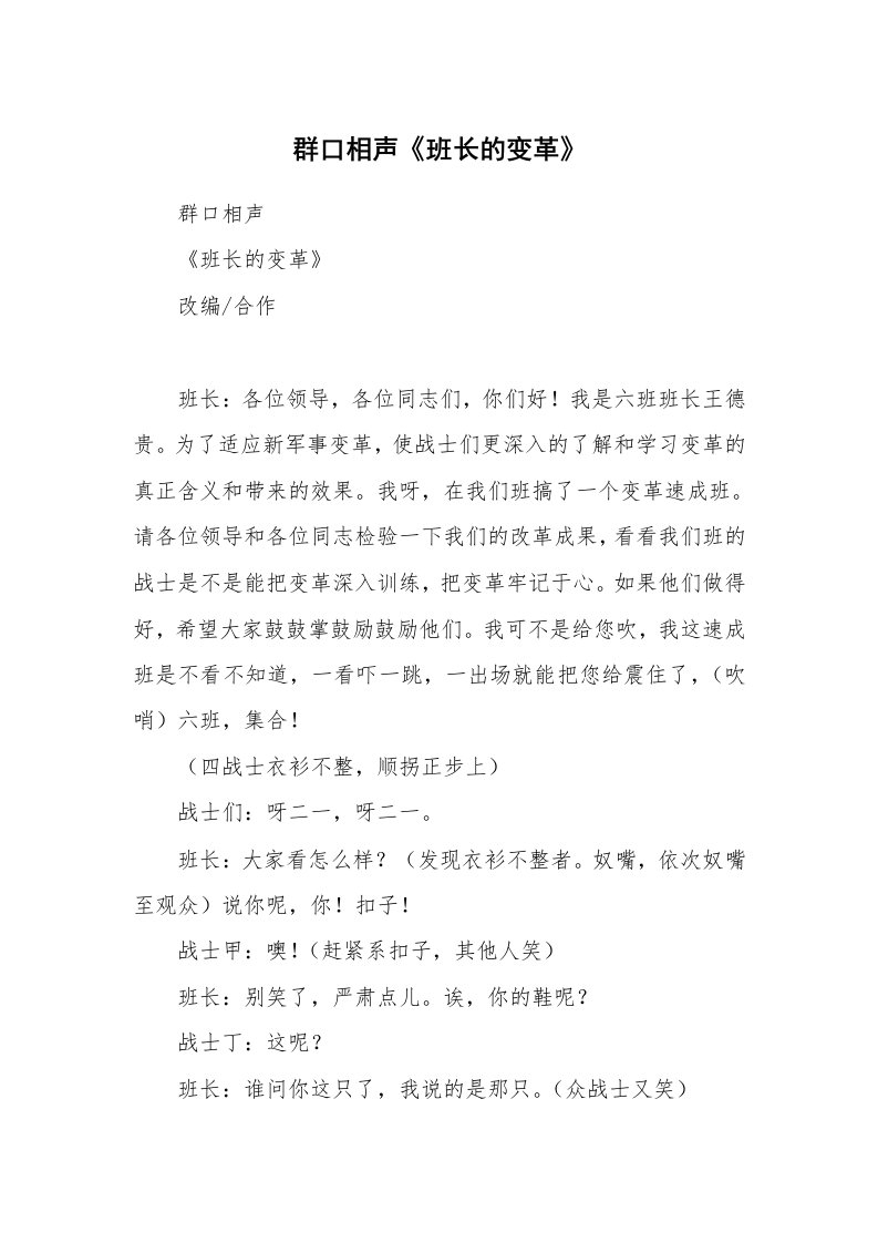 其他范文_相声小品剧本_群口相声《班长的变革》