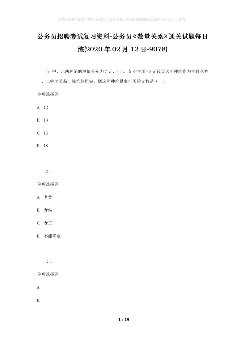 公务员招聘考试复习资料-公务员数量关系通关试题每日练2020年02月12日-9078