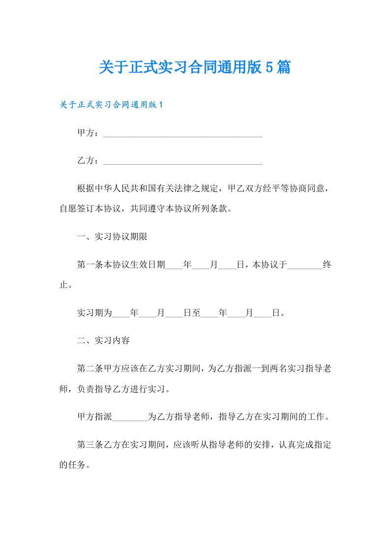 关于正式实习合同通用版5篇