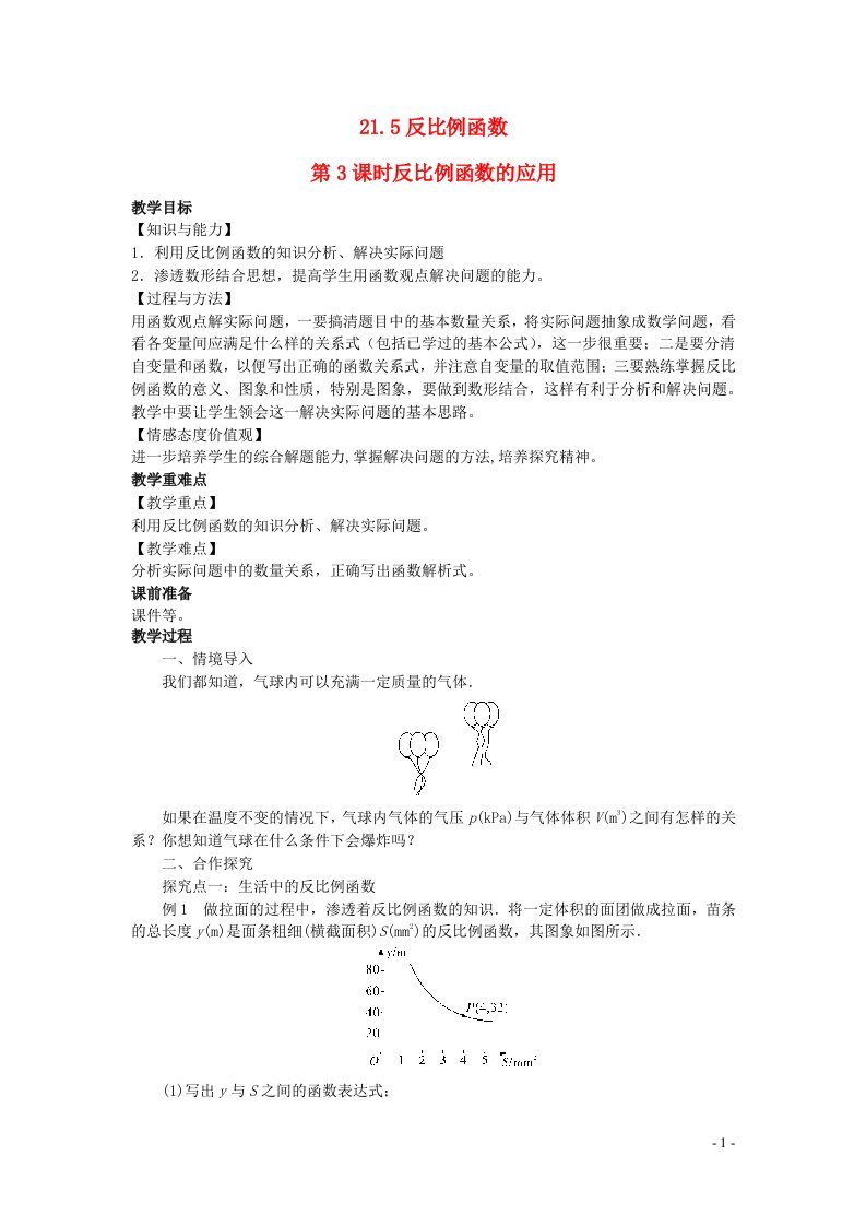 2022九年级数学上册第21章二次函数与反比例函数21.5反比例函数第3课时反比例函数的应用教案新版沪科版