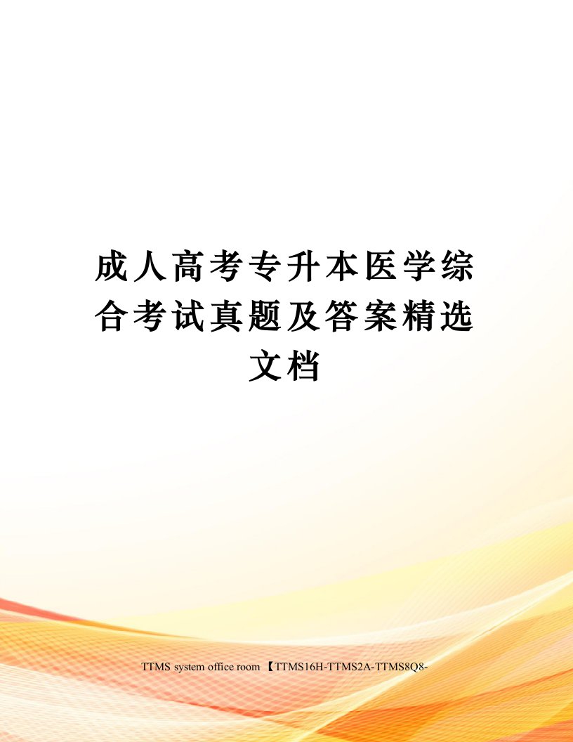 成人高考专升本医学综合考试真题及答案精选文档