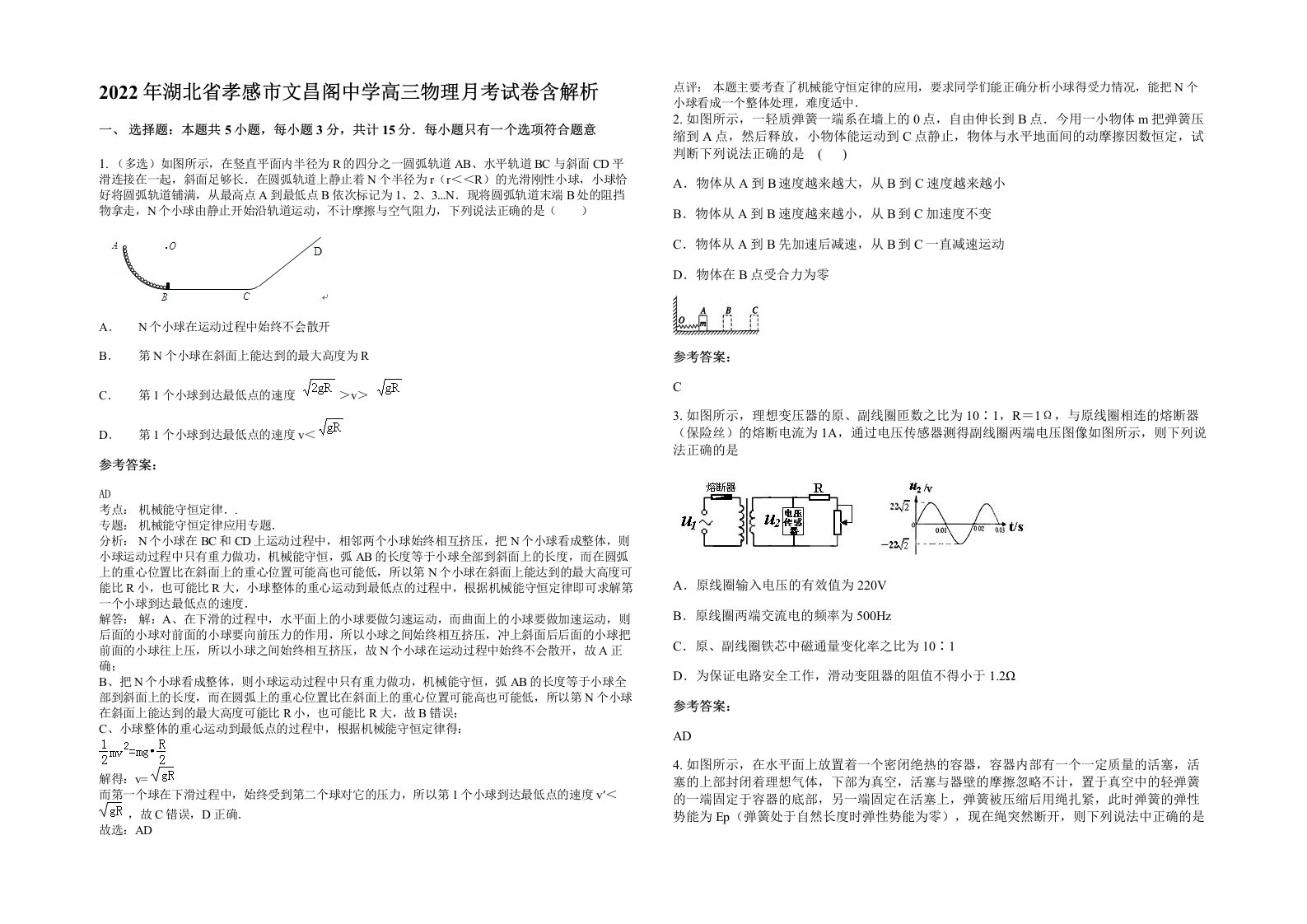 2022年湖北省孝感市文昌阁中学高三物理月考试卷含解析