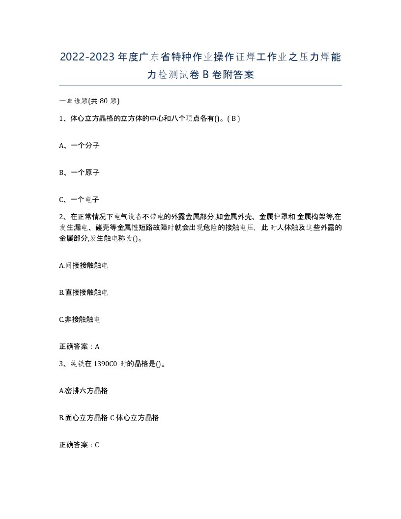 20222023年度广东省特种作业操作证焊工作业之压力焊能力检测试卷B卷附答案