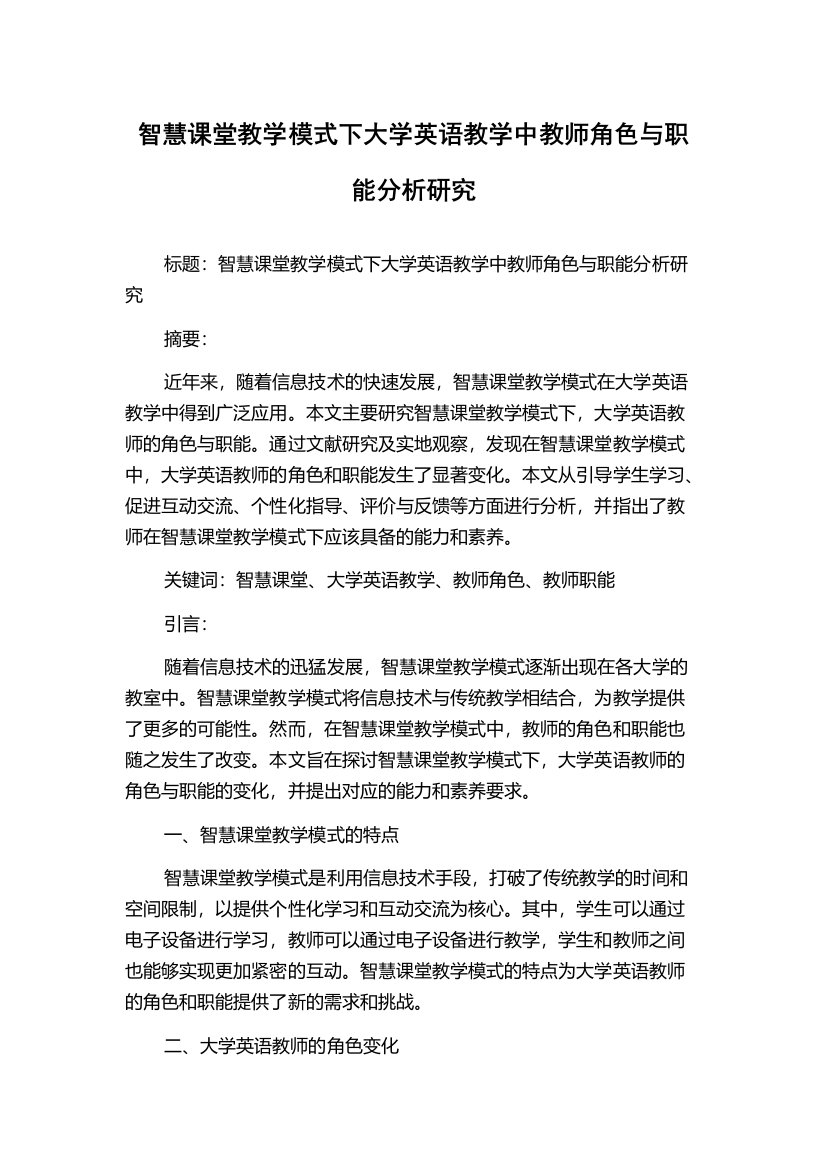 智慧课堂教学模式下大学英语教学中教师角色与职能分析研究