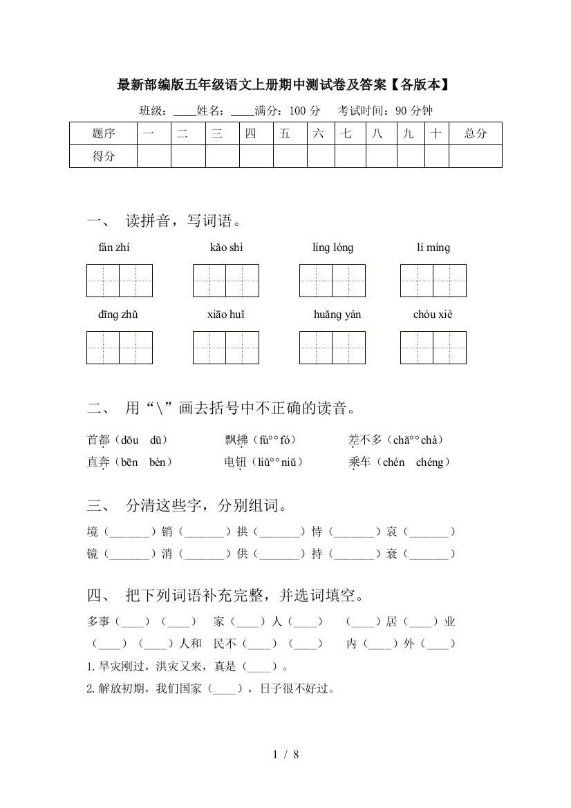 最新部编版五年级语文上册期中测试卷及答案【各版本】