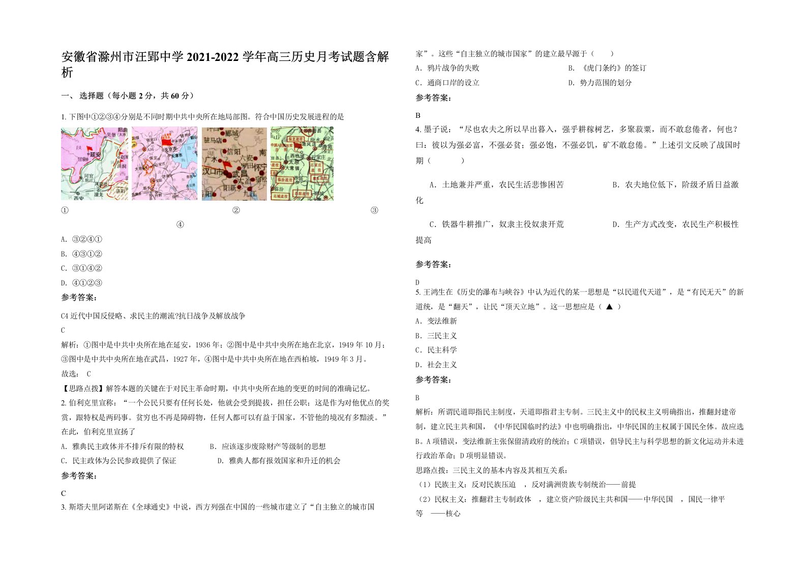 安徽省滁州市汪郢中学2021-2022学年高三历史月考试题含解析