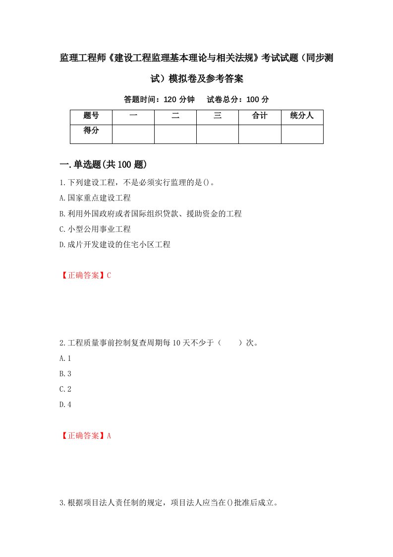 监理工程师建设工程监理基本理论与相关法规考试试题同步测试模拟卷及参考答案第64卷