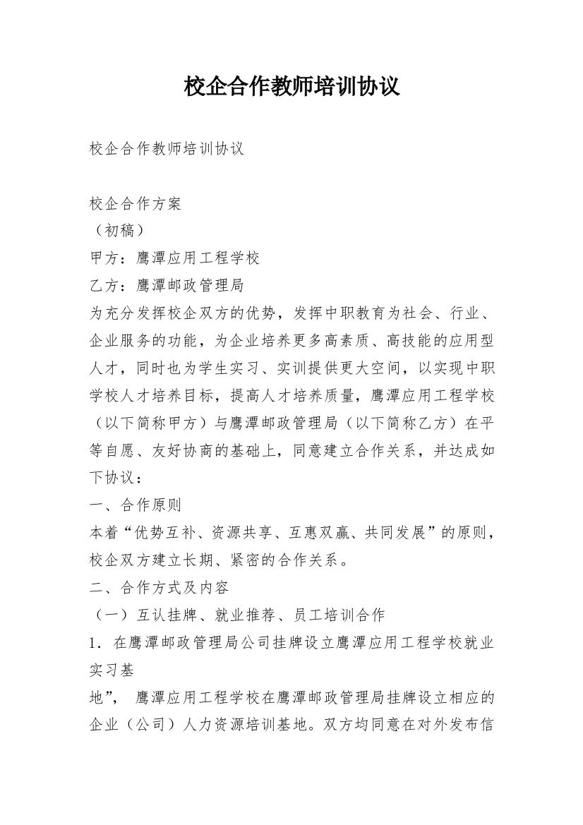 校企合作教师培训协议