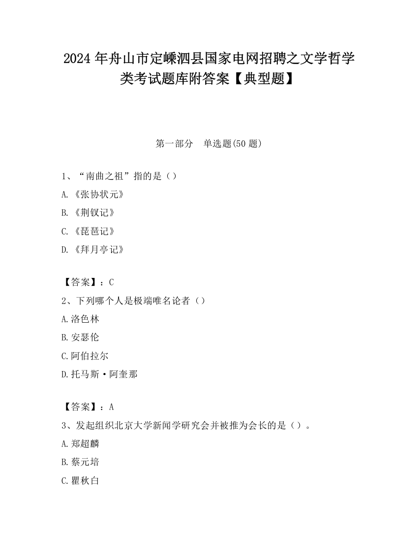 2024年舟山市定嵊泗县国家电网招聘之文学哲学类考试题库附答案【典型题】