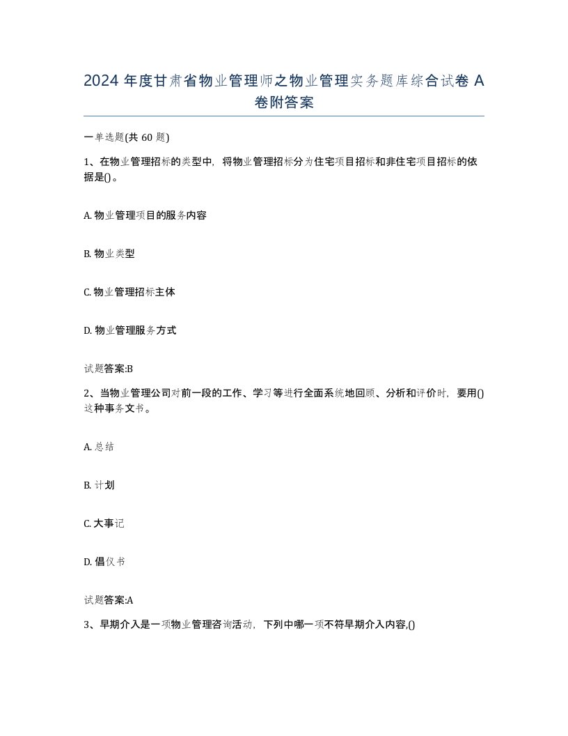 2024年度甘肃省物业管理师之物业管理实务题库综合试卷A卷附答案