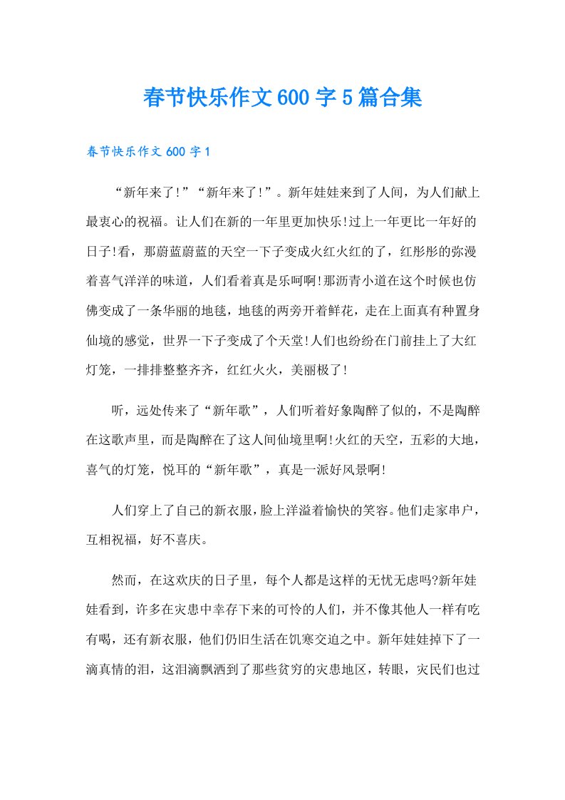 春节快乐作文600字5篇合集