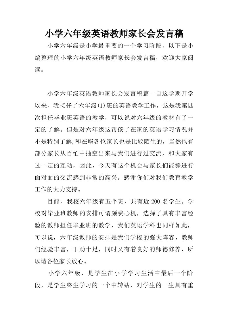 小学六年级英语教师家长会发言稿.doc