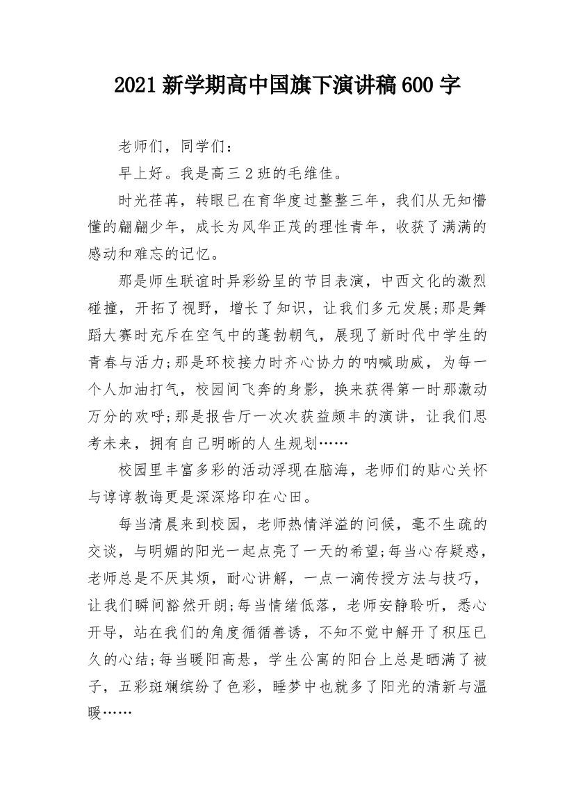 2021新学期高中国旗下演讲稿600字