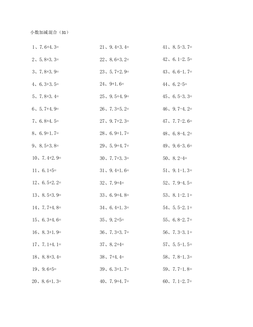 小学数学1位小数加减混合第31~50篇