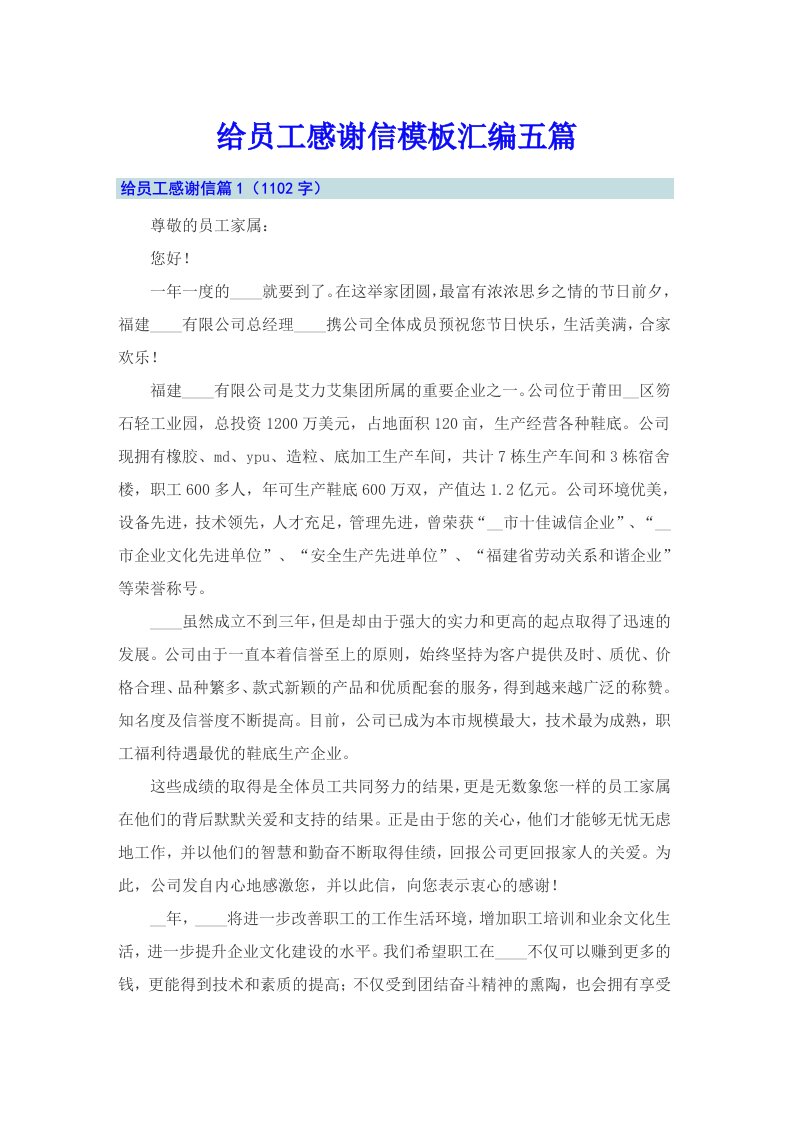 给员工感谢信模板汇编五篇