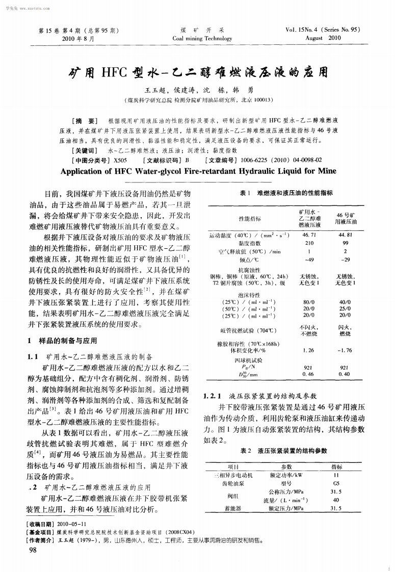 矿用HFC型水-乙二醇难燃液压液应用