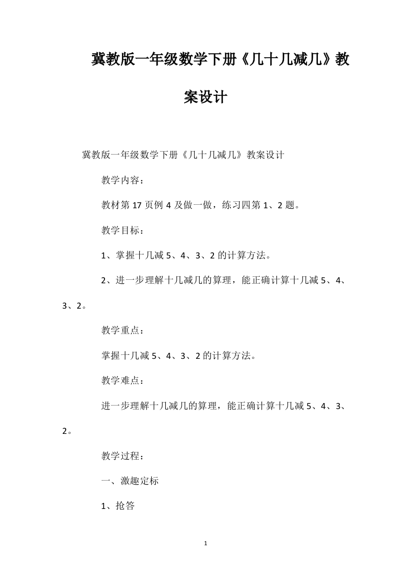 冀教版一年级数学下册《几十几减几》教案设计