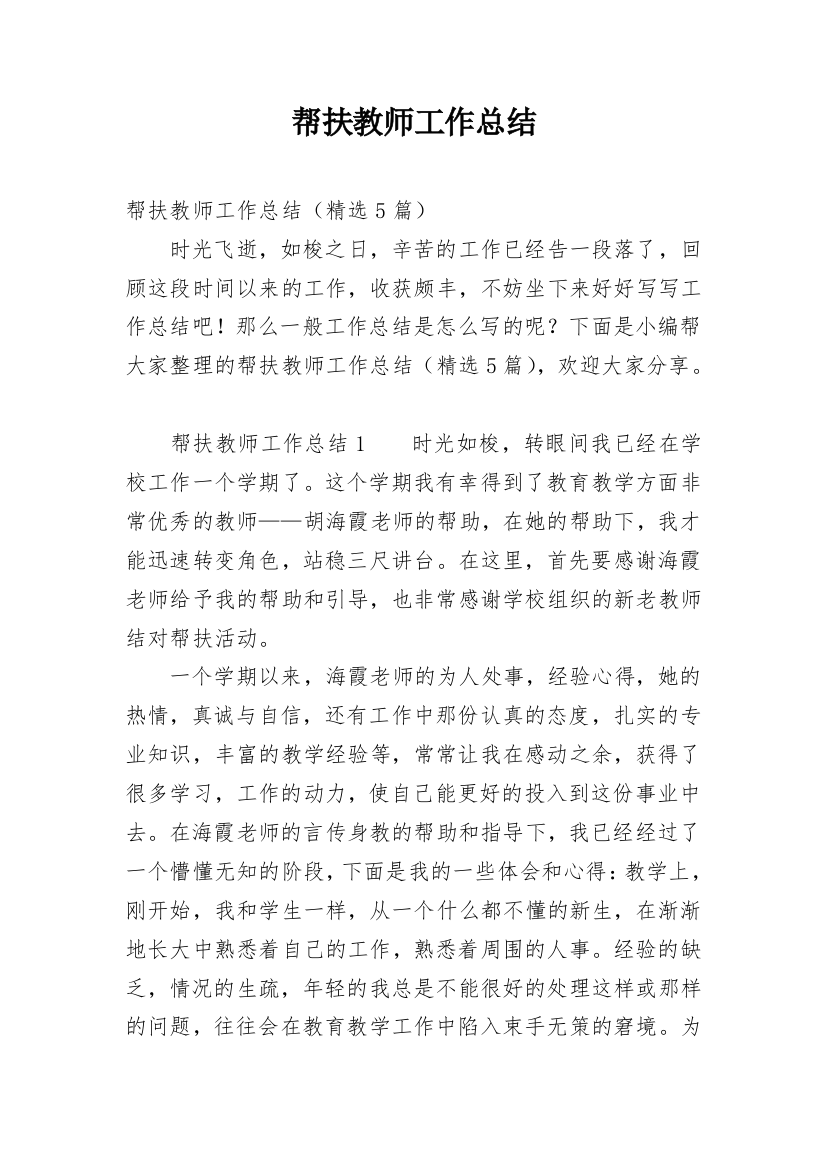 帮扶教师工作总结