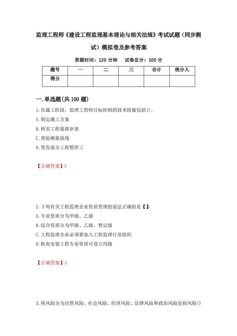 监理工程师建设工程监理基本理论与相关法规考试试题同步测试模拟卷及参考答案70