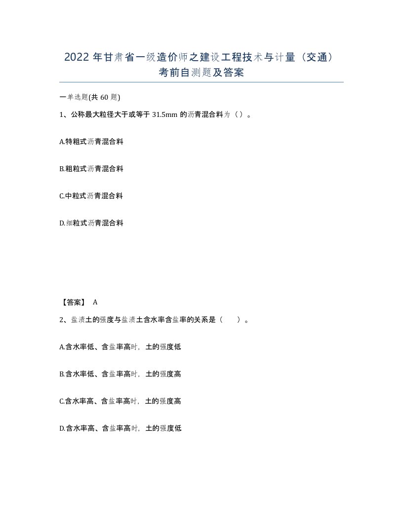 2022年甘肃省一级造价师之建设工程技术与计量交通考前自测题及答案