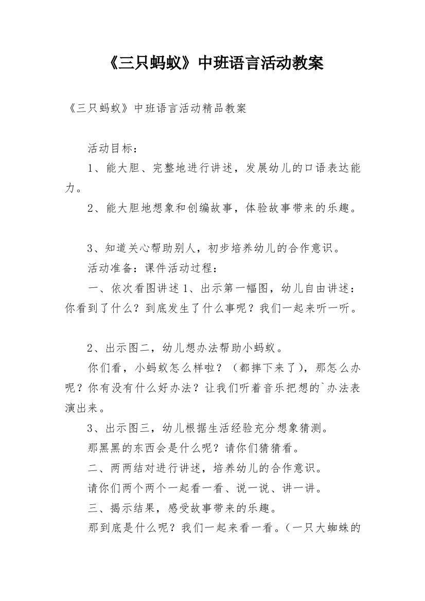 《三只蚂蚁》中班语言活动教案