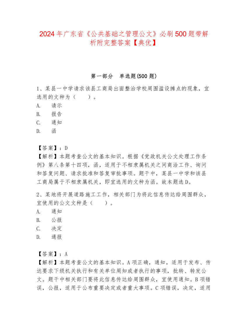 2024年广东省《公共基础之管理公文》必刷500题带解析附完整答案【典优】