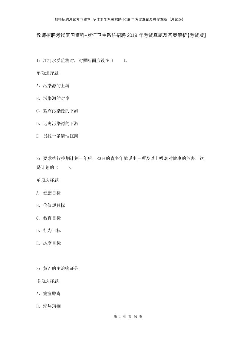 教师招聘考试复习资料-罗江卫生系统招聘2019年考试真题及答案解析考试版