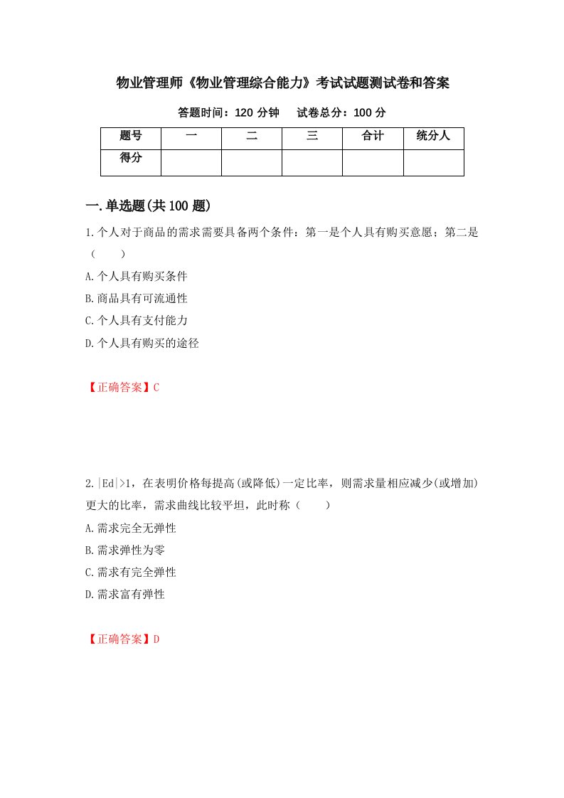 物业管理师物业管理综合能力考试试题测试卷和答案第18次