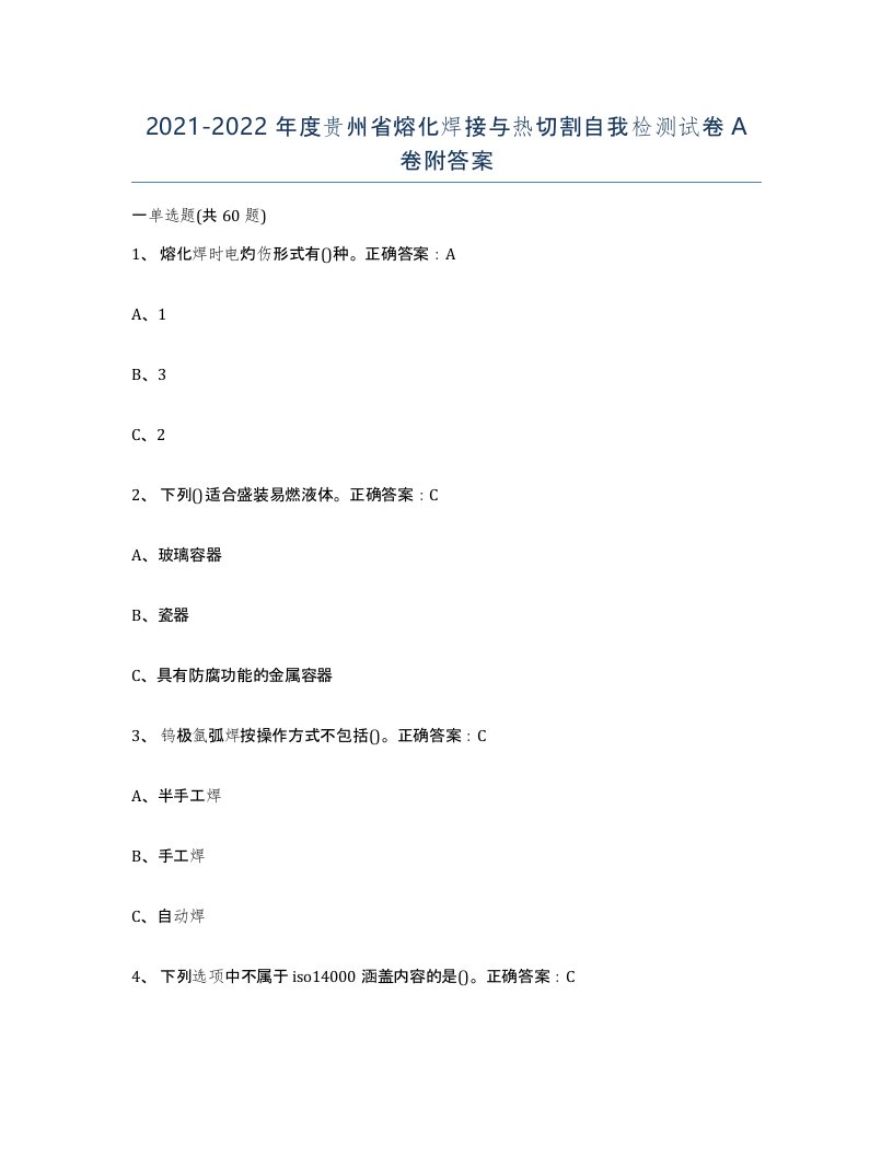 2021-2022年度贵州省熔化焊接与热切割自我检测试卷A卷附答案