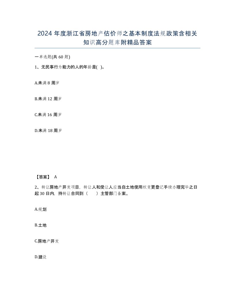 2024年度浙江省房地产估价师之基本制度法规政策含相关知识高分题库附答案