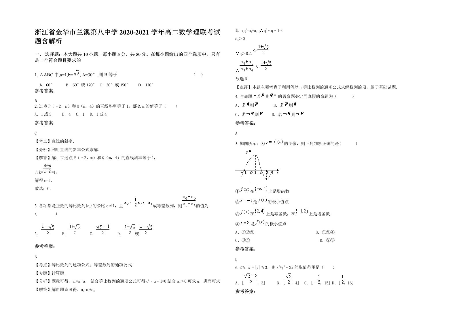 浙江省金华市兰溪第八中学2020-2021学年高二数学理联考试题含解析