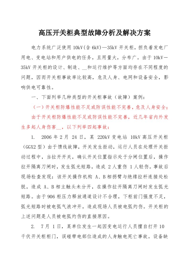 开关柜典型故障分析及解决方案