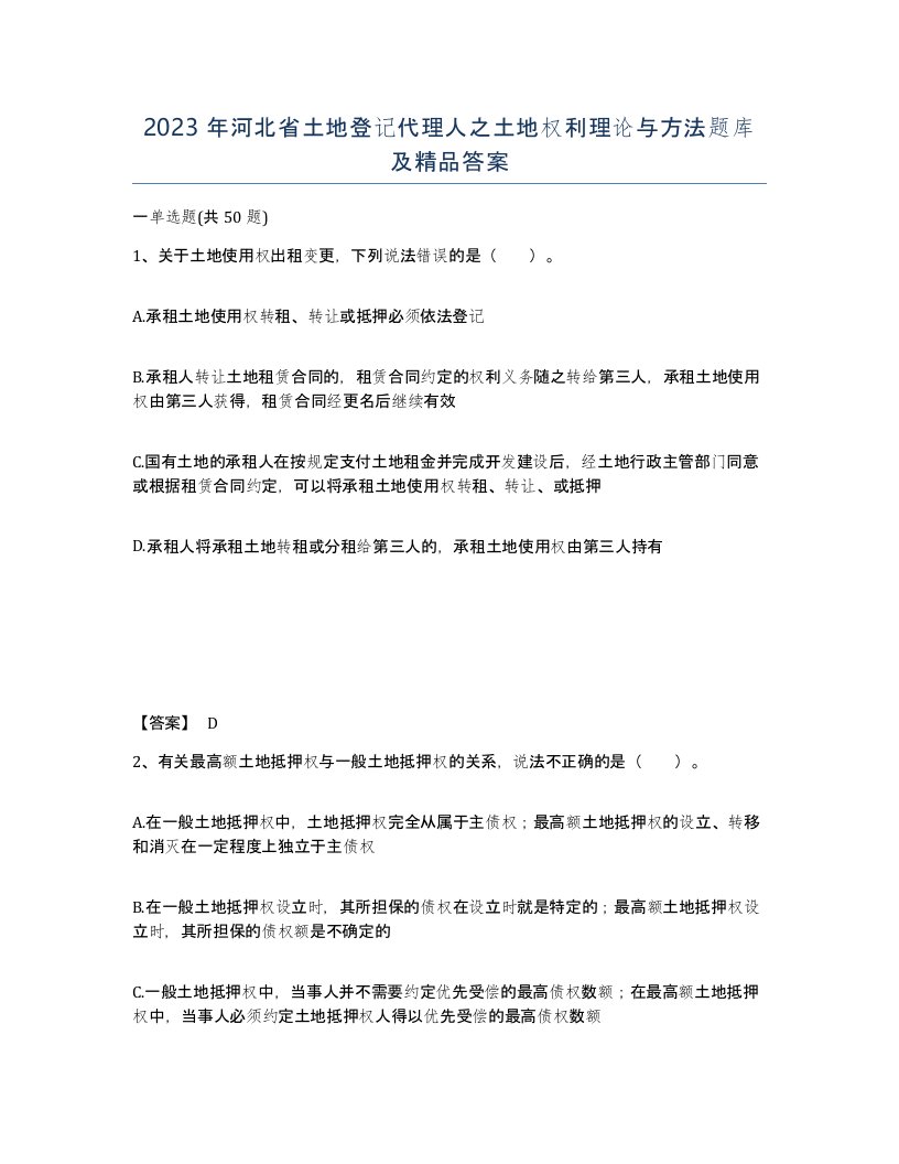 2023年河北省土地登记代理人之土地权利理论与方法题库及答案