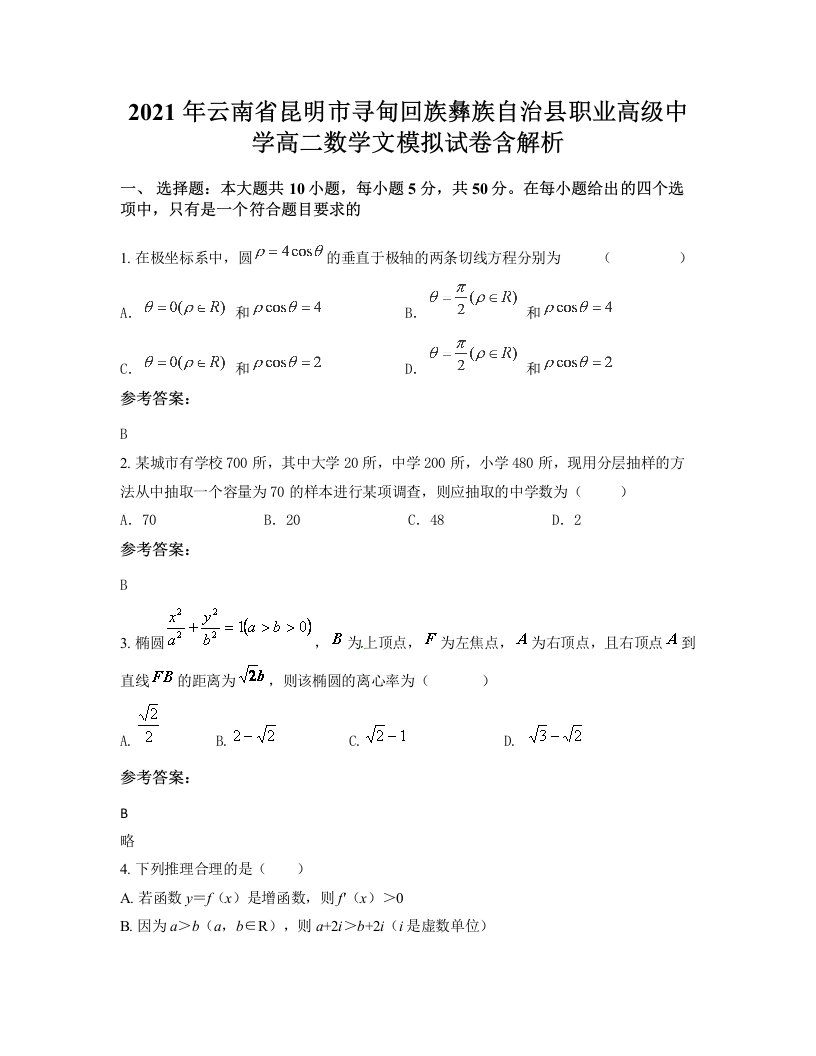 2021年云南省昆明市寻甸回族彝族自治县职业高级中学高二数学文模拟试卷含解析