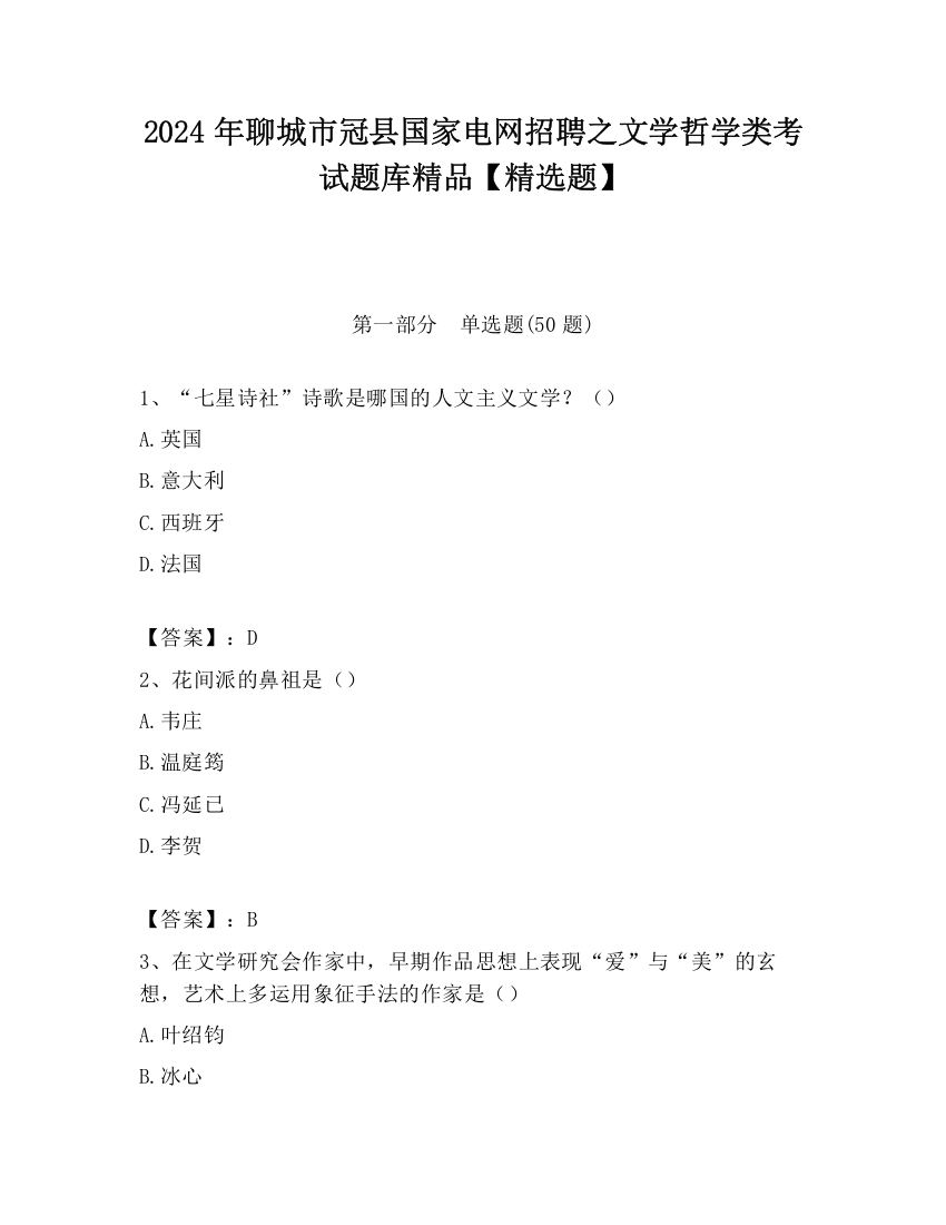 2024年聊城市冠县国家电网招聘之文学哲学类考试题库精品【精选题】