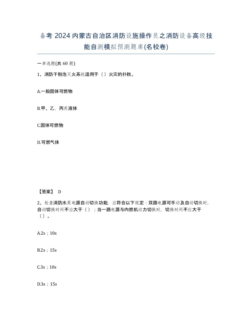 备考2024内蒙古自治区消防设施操作员之消防设备高级技能自测模拟预测题库名校卷