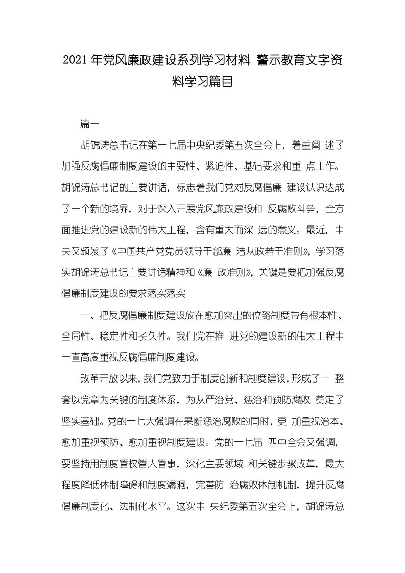 2021年党风廉政建设系列学习材料