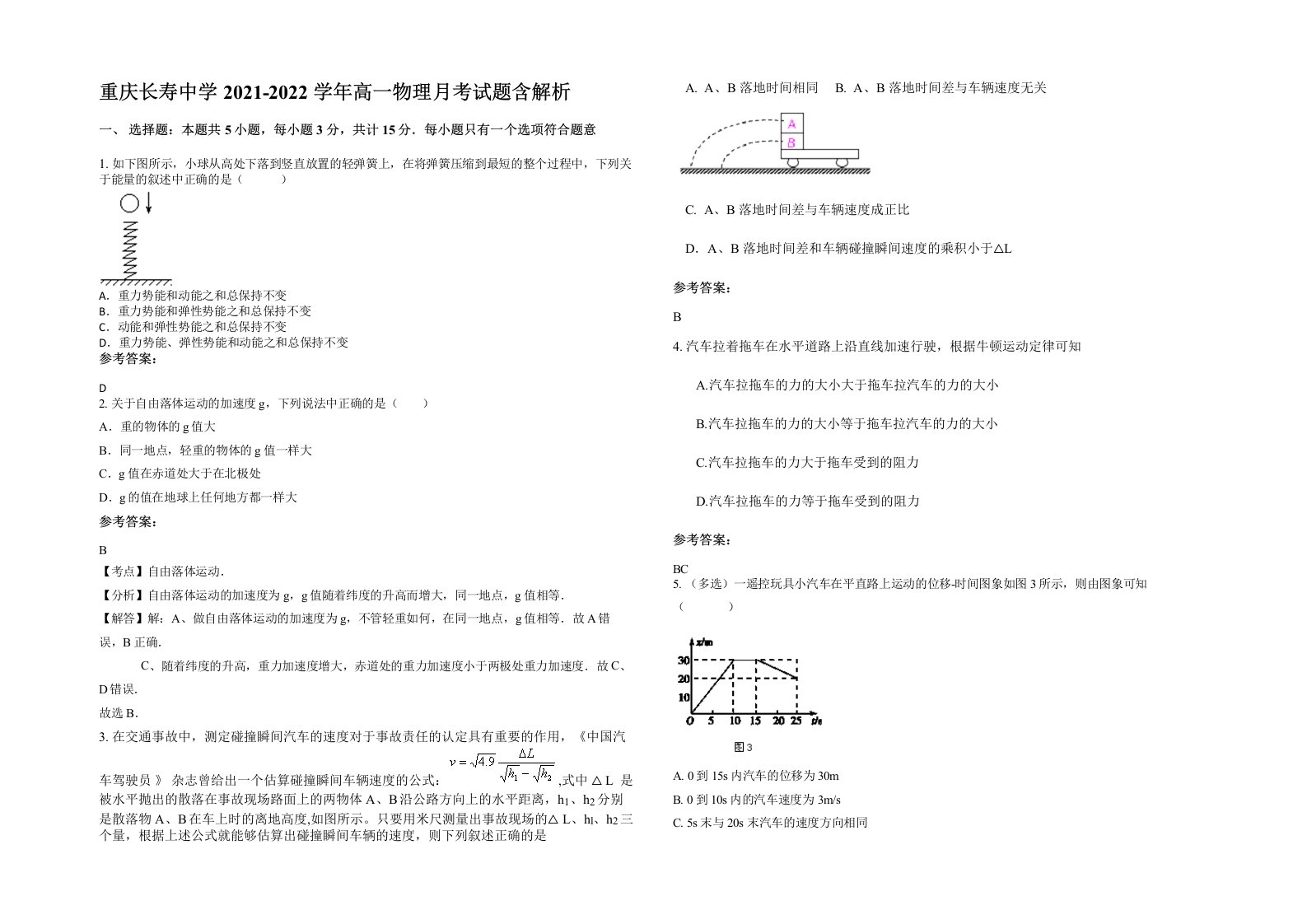 重庆长寿中学2021-2022学年高一物理月考试题含解析