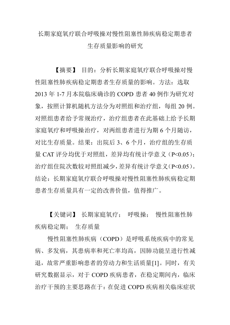 长期家庭氧疗联合呼吸操对慢性阻塞性肺疾病稳定期患者生存质量影响的研究