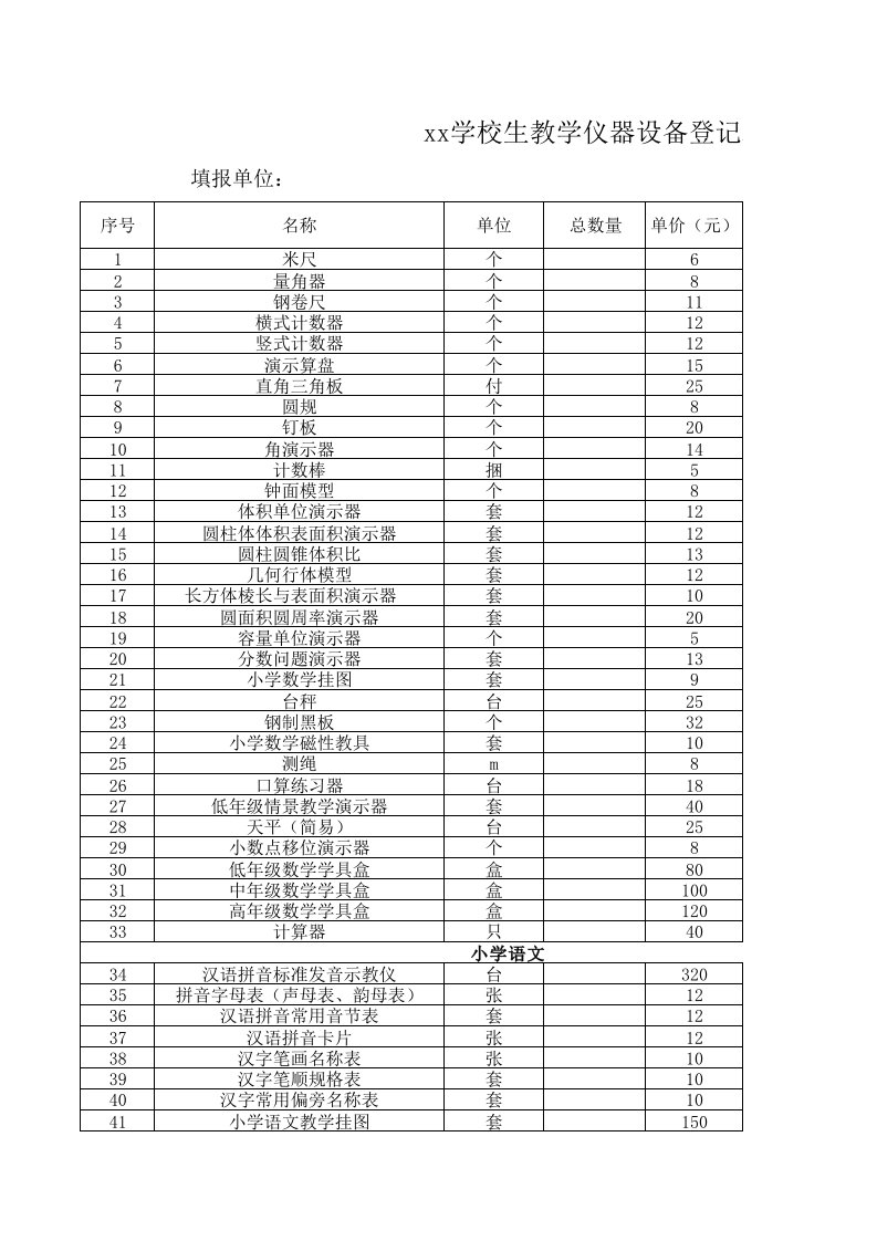 小学教学仪器设备登记表