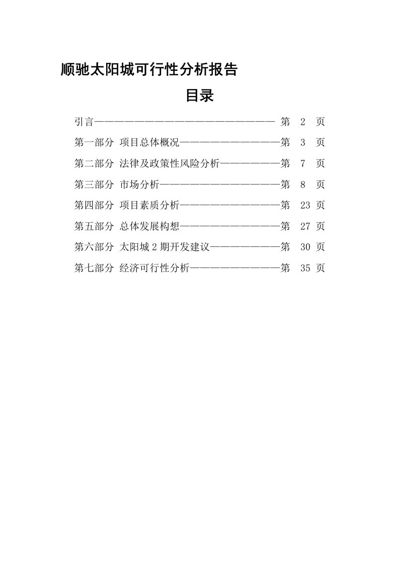 顺驰太阳城可行性分析报告