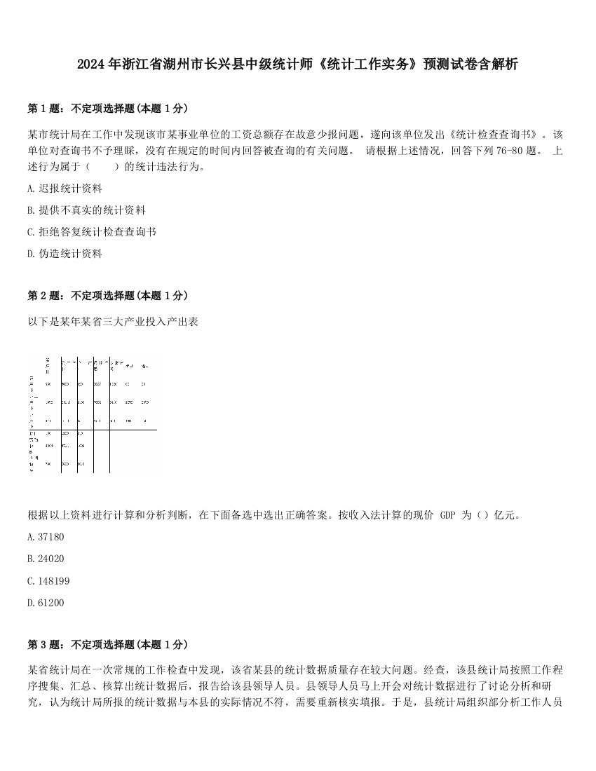 2024年浙江省湖州市长兴县中级统计师《统计工作实务》预测试卷含解析